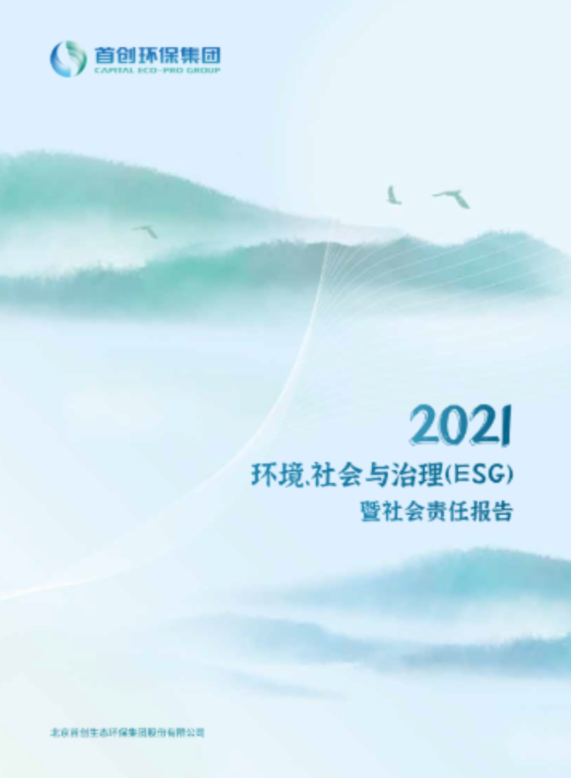 首創環保集團2021ESG暨社會責任報告