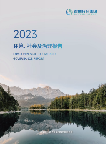首創環保集團2023環境、社會及治理報告