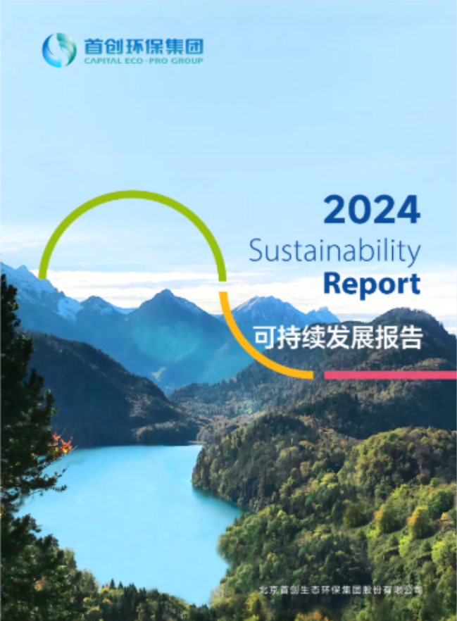 首創環保集團2024可持續發展報告
