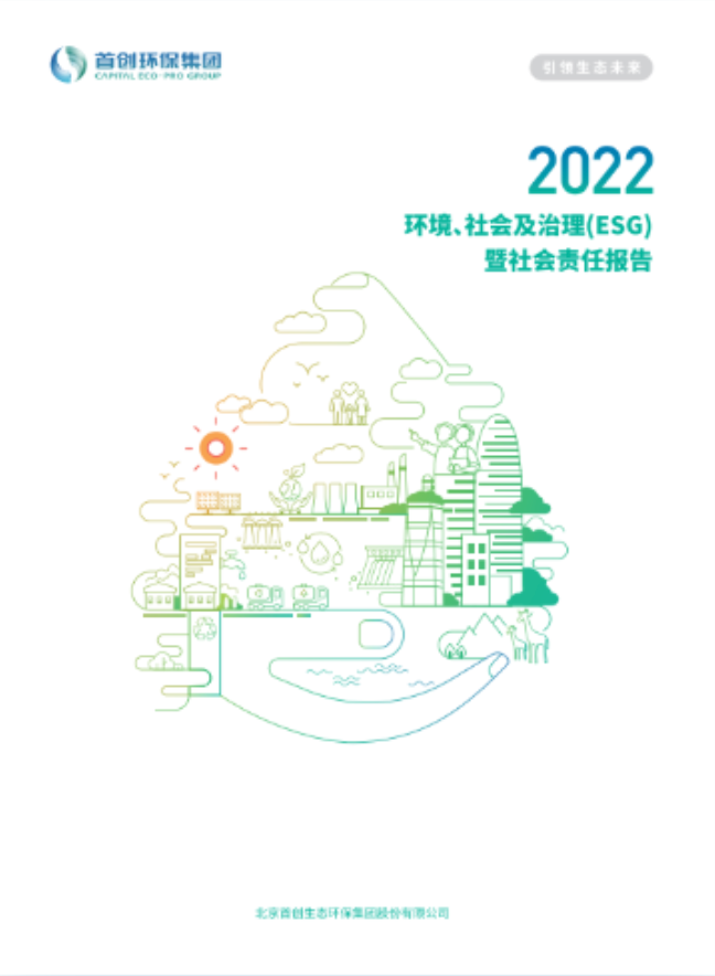 首創環保集團2022環境、社會與治理（ESG）暨社會責任報告