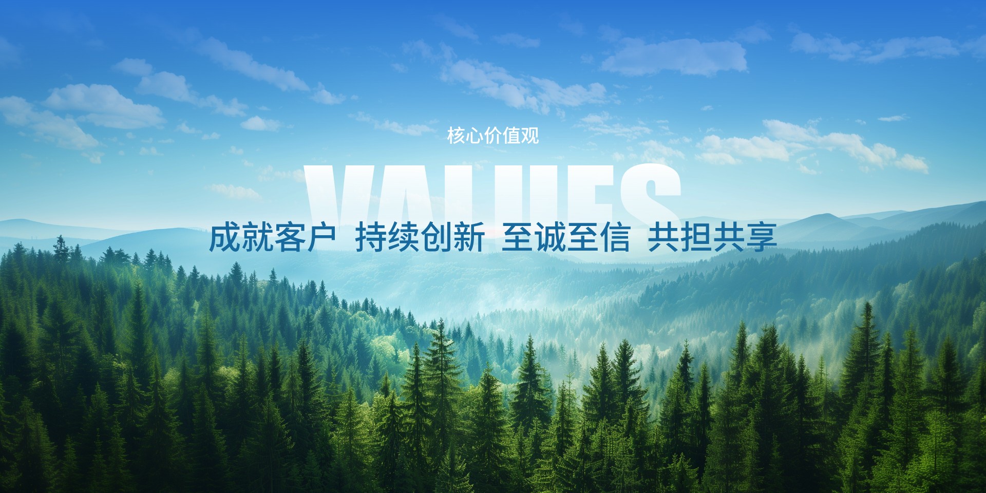 成就客戶  持續創新  至誠至信  共擔共享