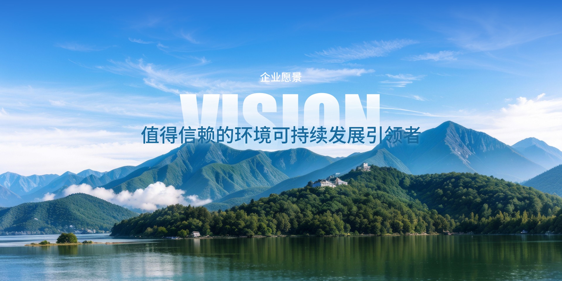 值得信賴的環境可持續發展引領者