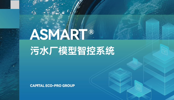 ASMART?污水廠模型智控系統