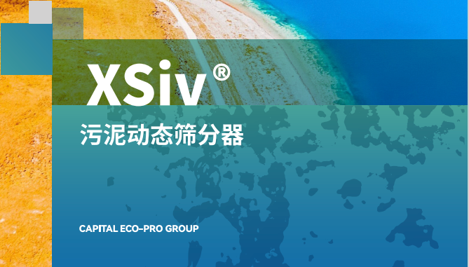 XSiv?污泥動態篩分器