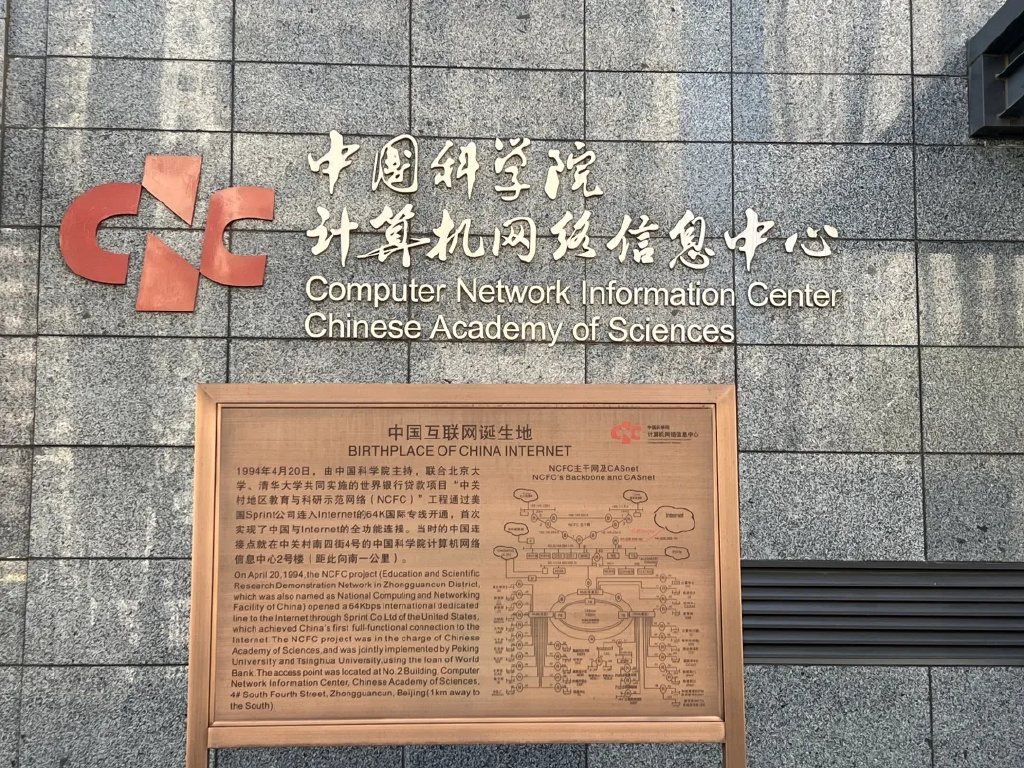 中國科學院計算機網絡信息中心